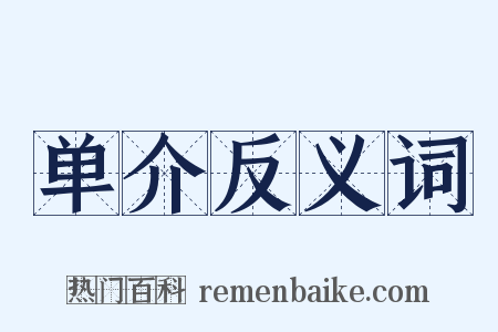 单介反义词是什么意思的图片